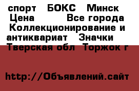 2.1) спорт : БОКС : Минск › Цена ­ 100 - Все города Коллекционирование и антиквариат » Значки   . Тверская обл.,Торжок г.